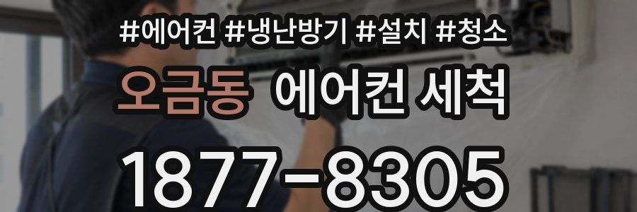 오금동 에어컨 세척
