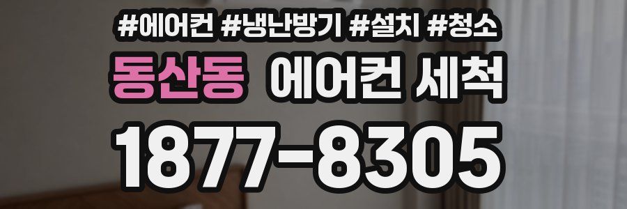 동산동 에어컨 세척