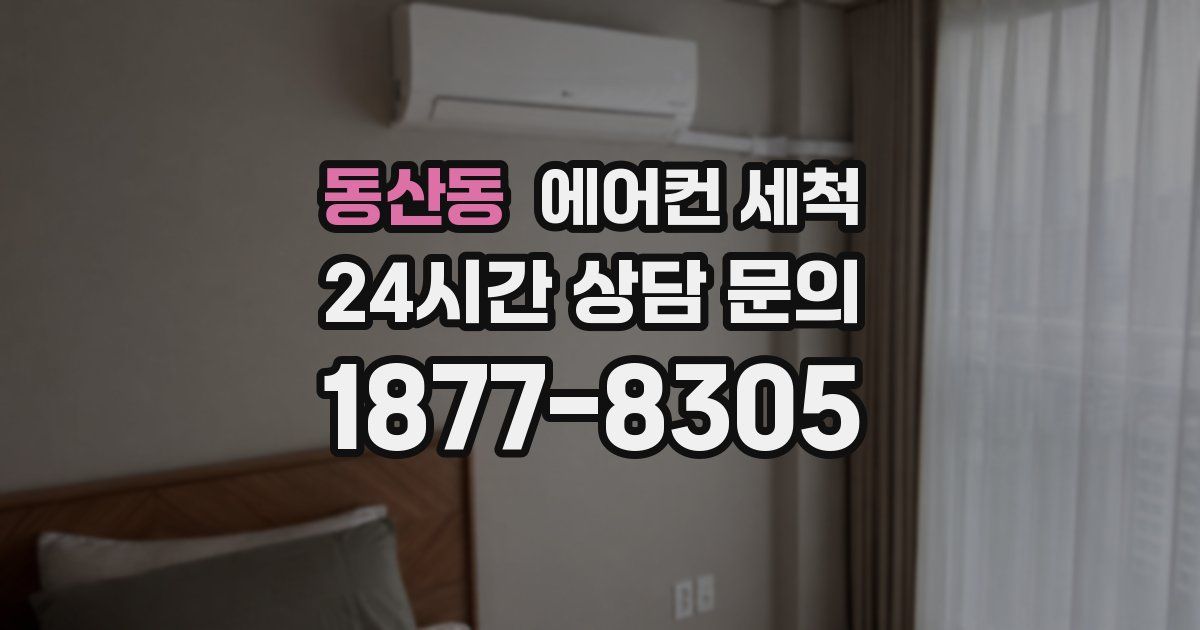 동산동 에어컨 세척