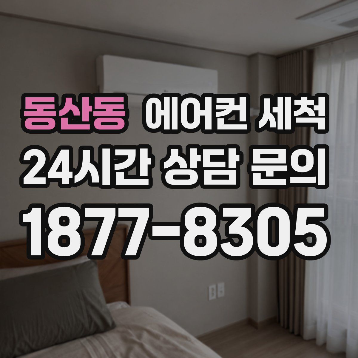 동산동 에어컨 세척