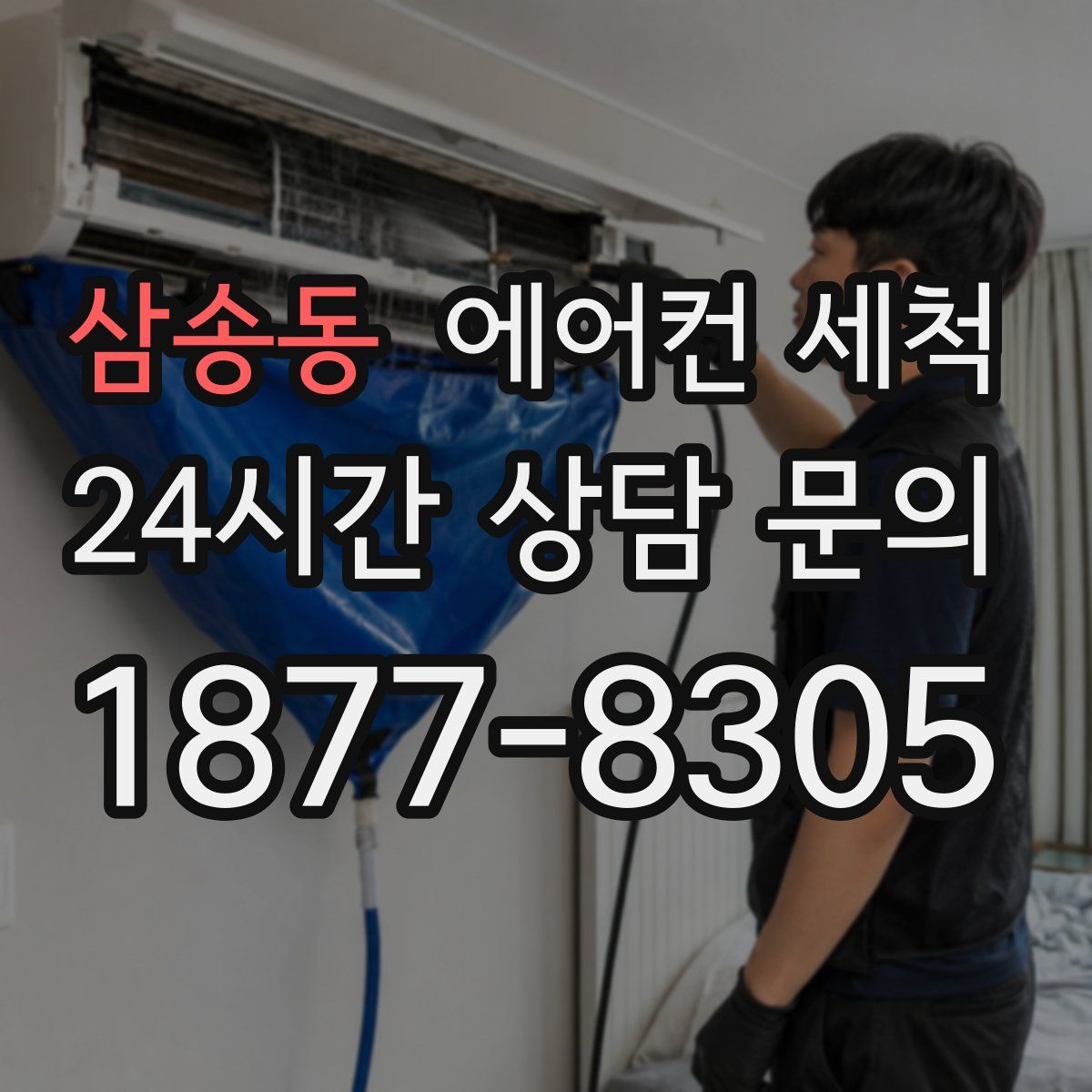 삼송동 에어컨 세척