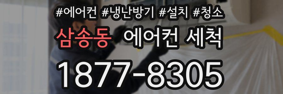 삼송동 에어컨 세척