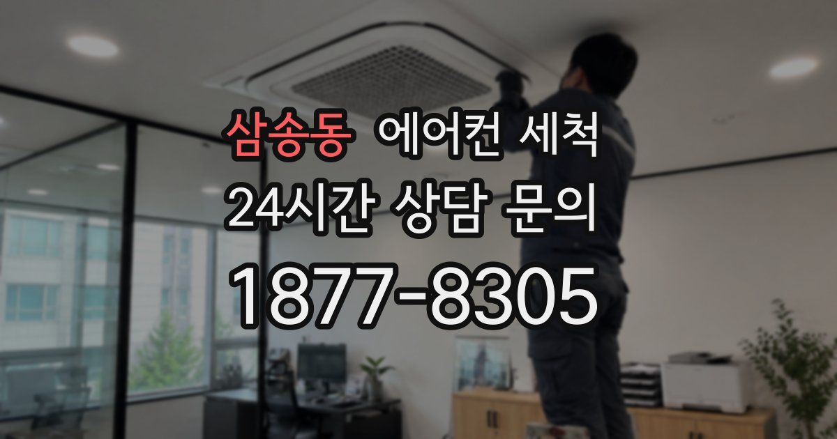 삼송동 에어컨 세척