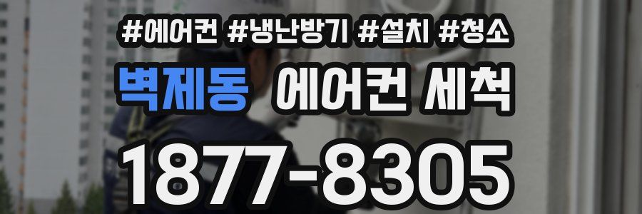 벽제동 에어컨 세척