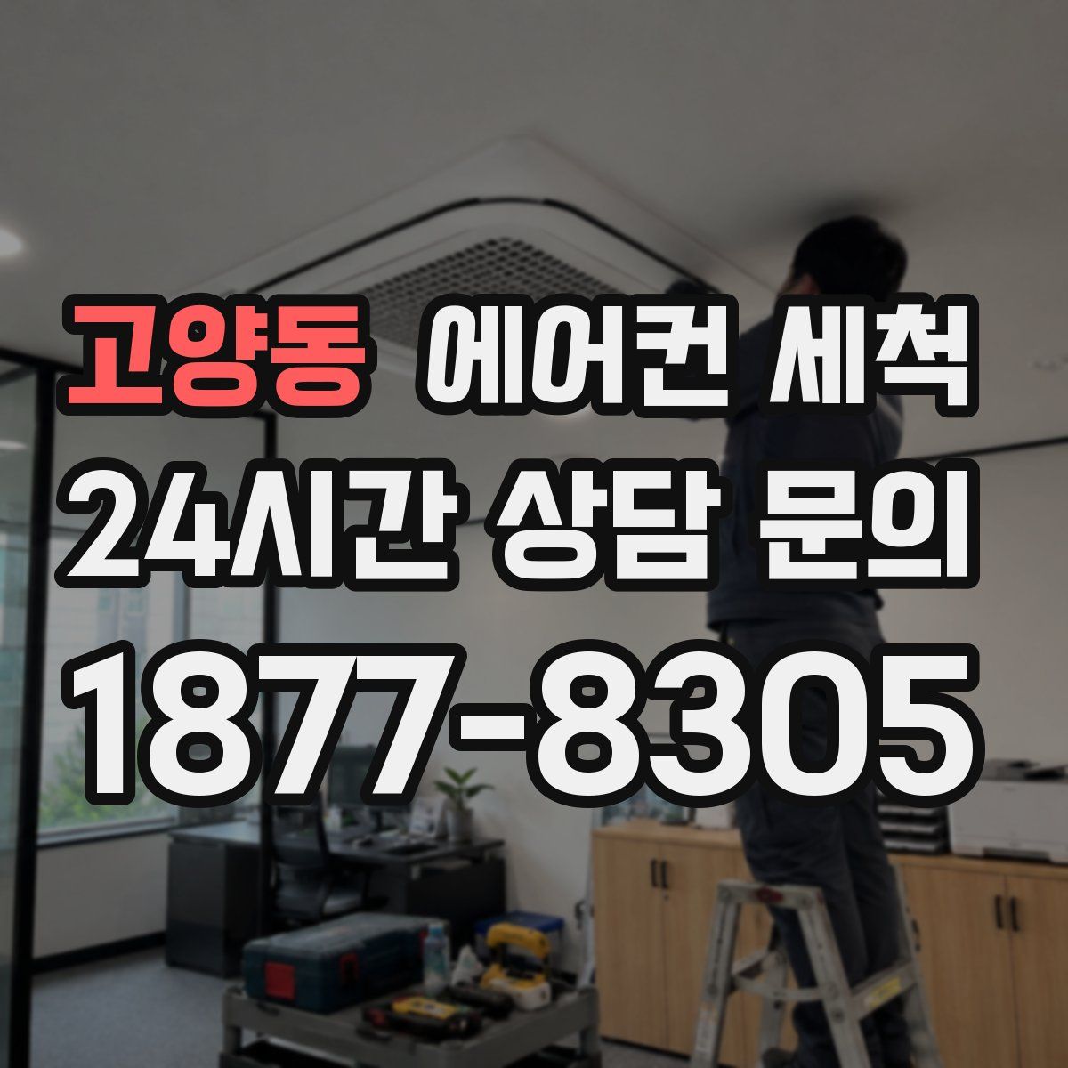 고양동 에어컨 세척