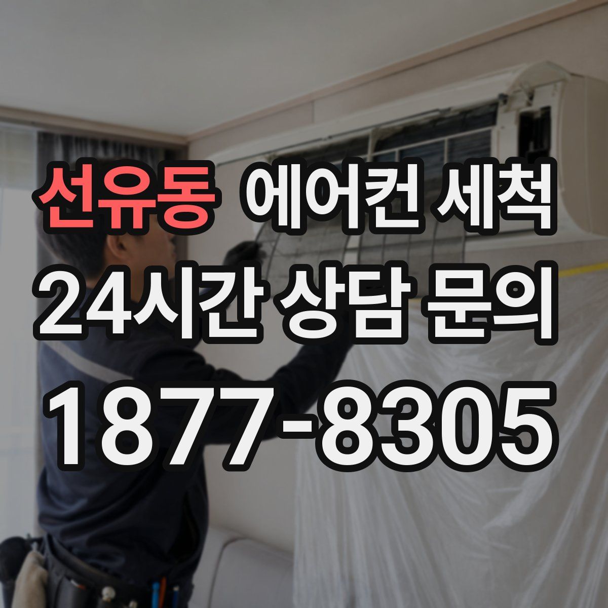 선유동 에어컨 세척