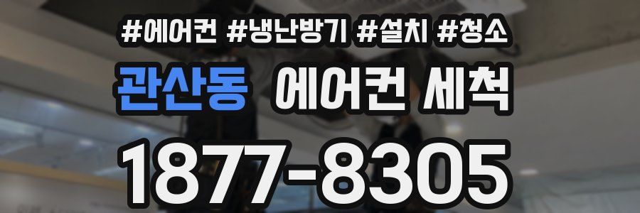 관산동 에어컨 세척