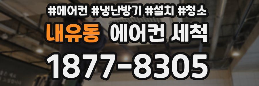 내유동 에어컨 세척