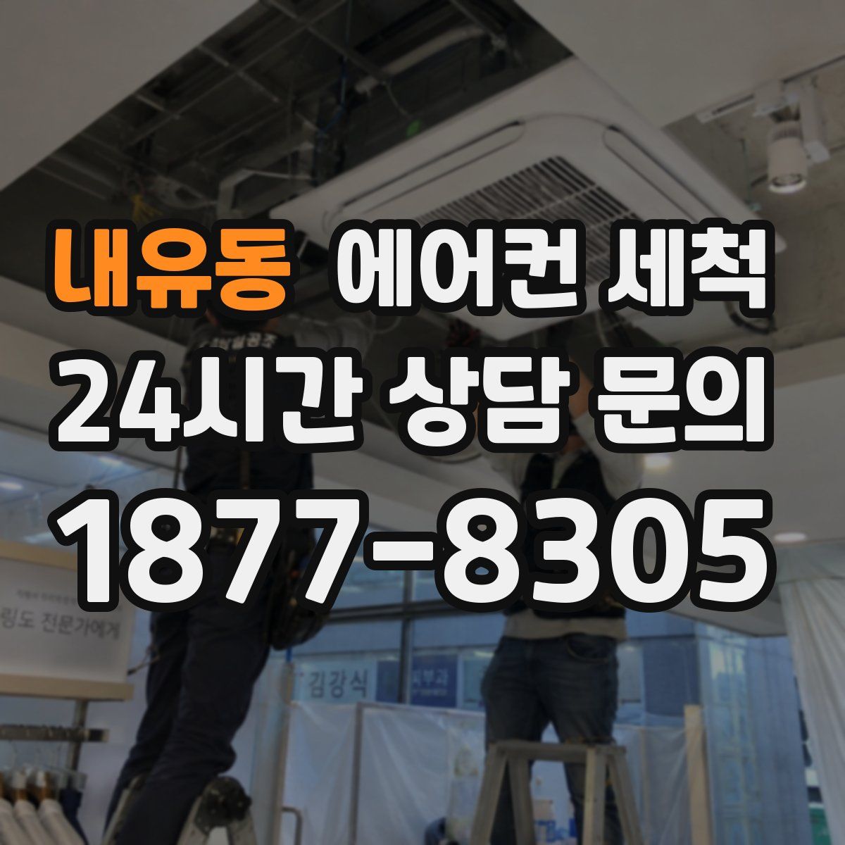 내유동 에어컨 세척