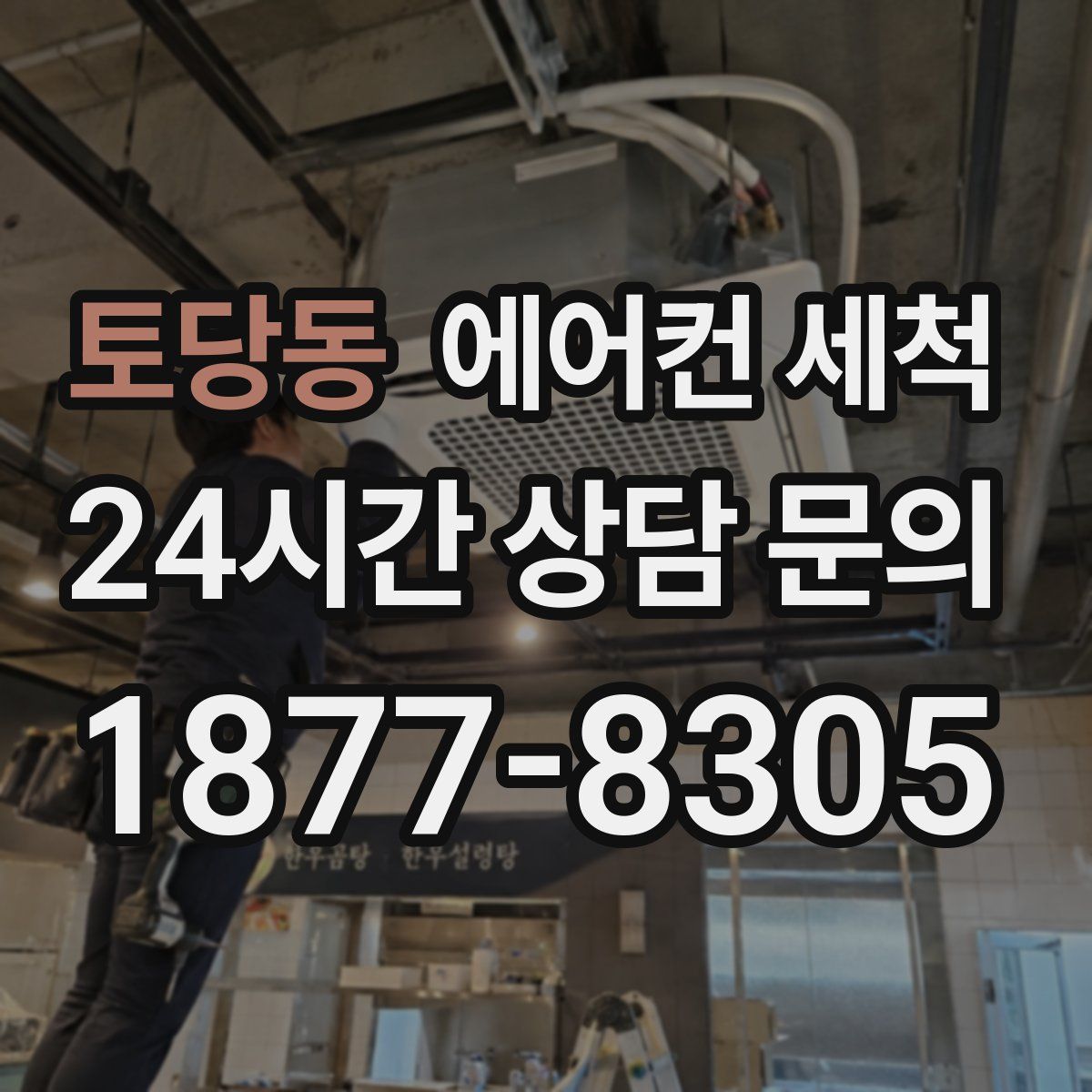 토당동 에어컨 세척