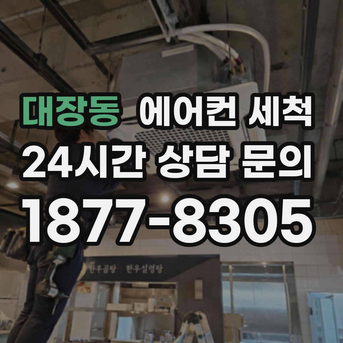 대장동 에어컨 세척