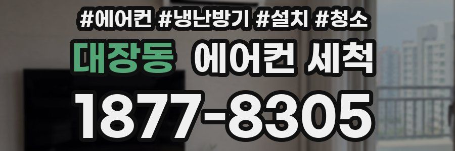 대장동 에어컨 세척
