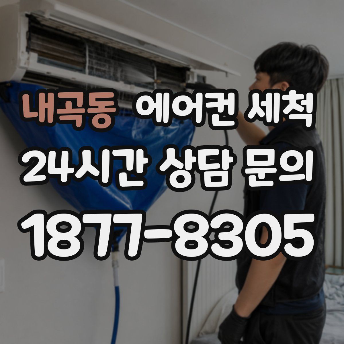 내곡동 에어컨 세척
