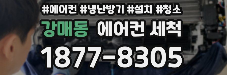 강매동 에어컨 세척