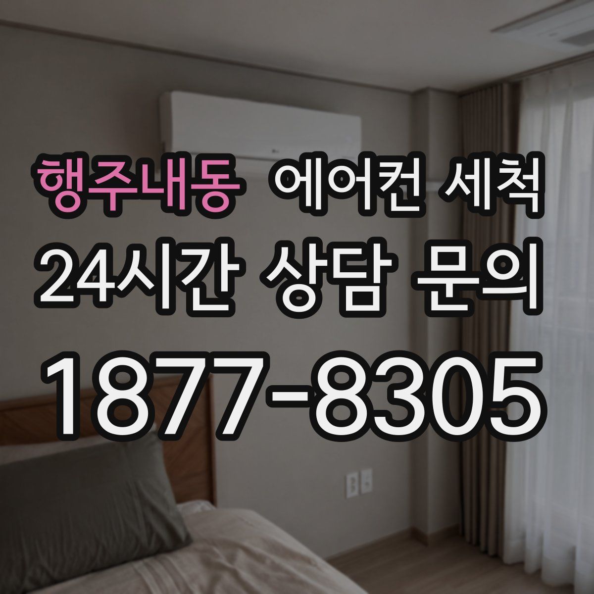 행주내동 에어컨 세척