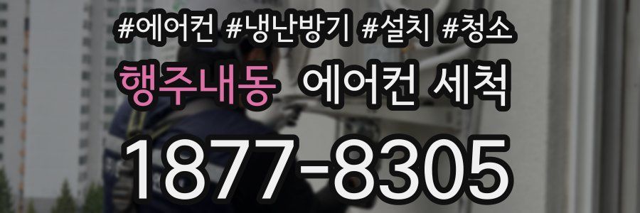 행주내동 에어컨 세척