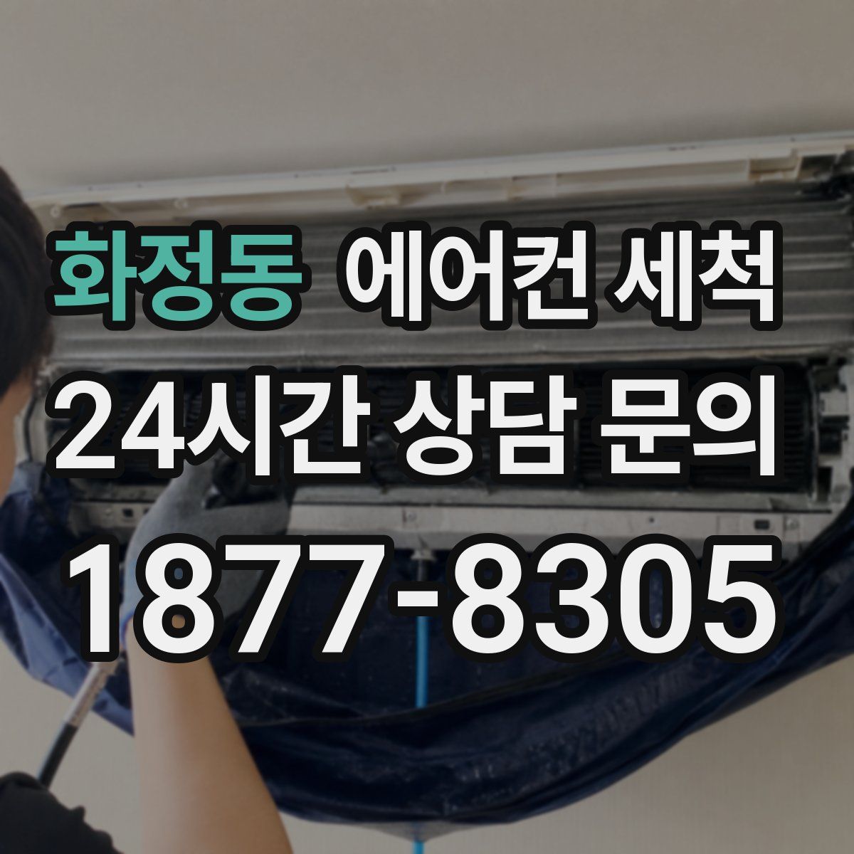 화정동 에어컨 세척