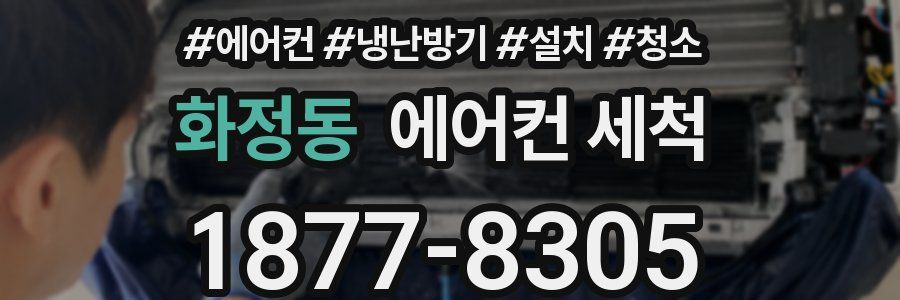 화정동 에어컨 세척