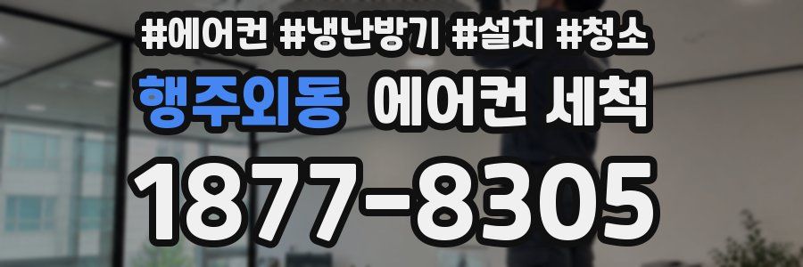 행주외동 에어컨 세척