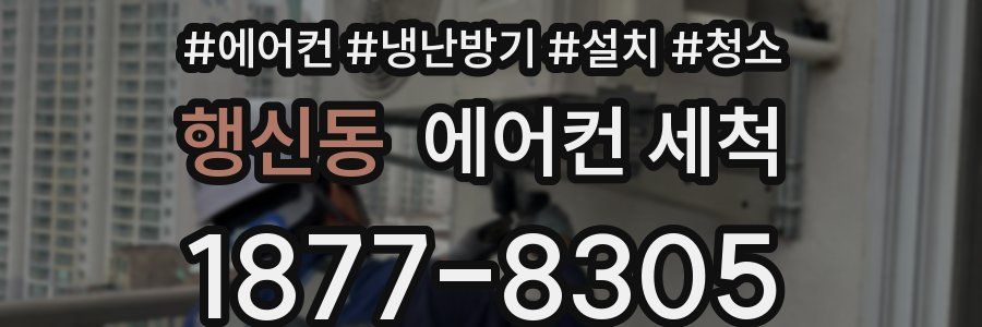 행신동 에어컨 세척