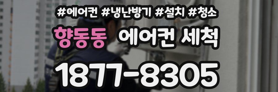 향동동 에어컨 세척
