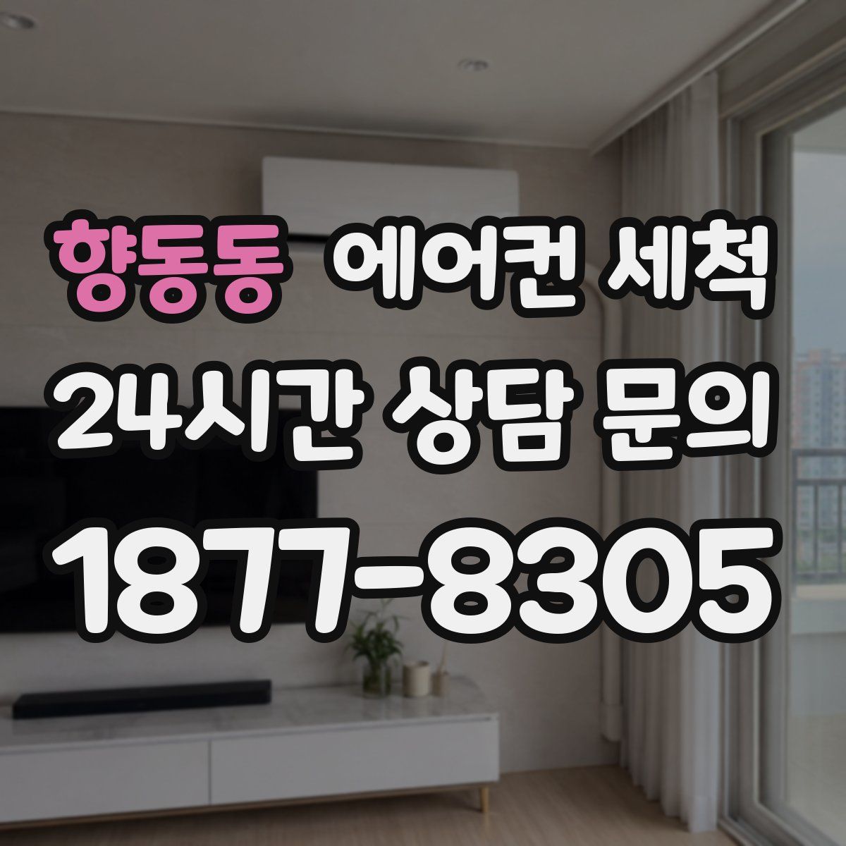 향동동 에어컨 세척