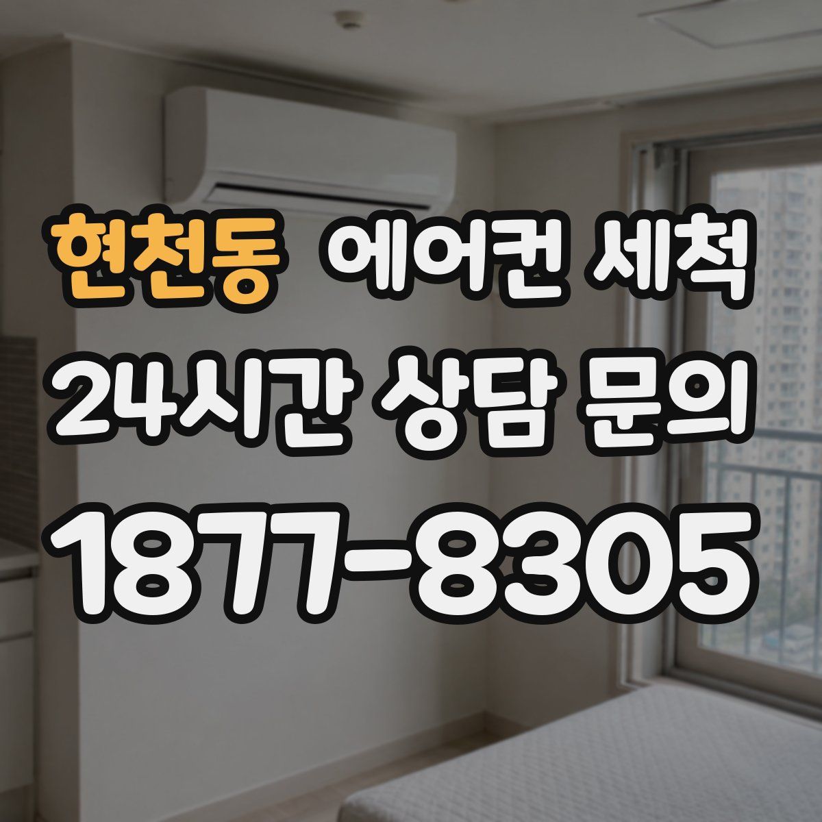 현천동 에어컨 세척