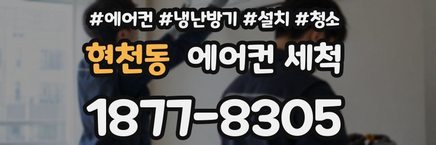 현천동 에어컨 세척