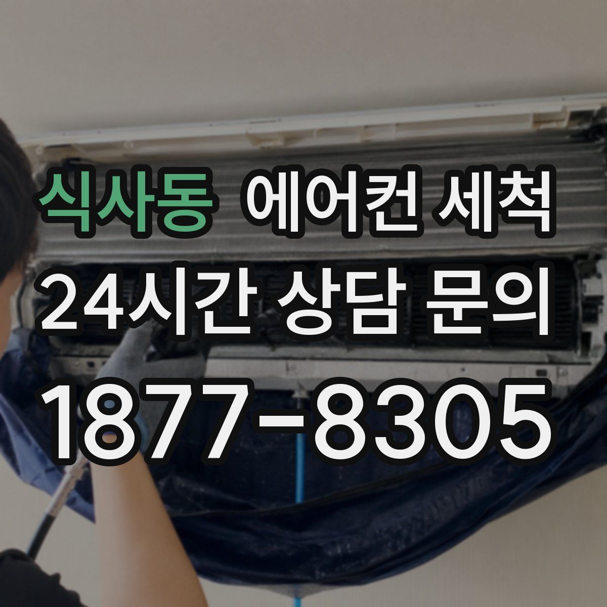 식사동 에어컨 세척