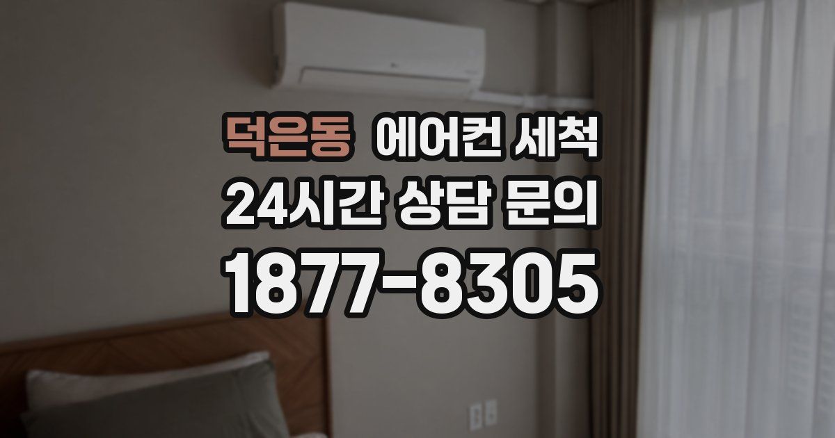덕은동 에어컨 세척