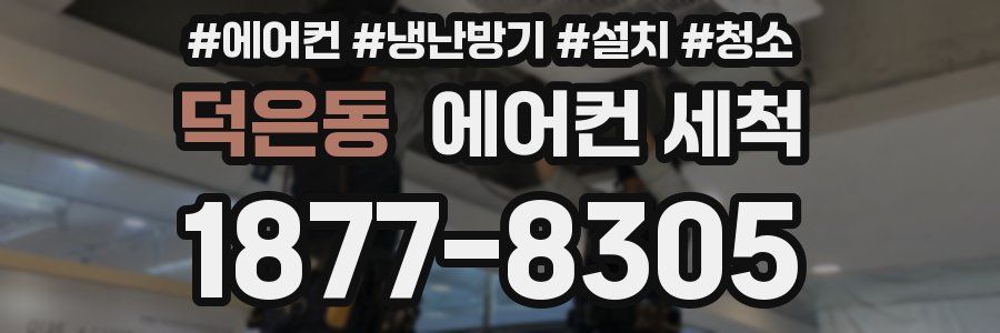 덕은동 에어컨 세척