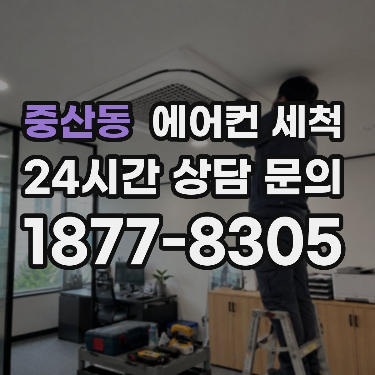 중산동 에어컨 세척