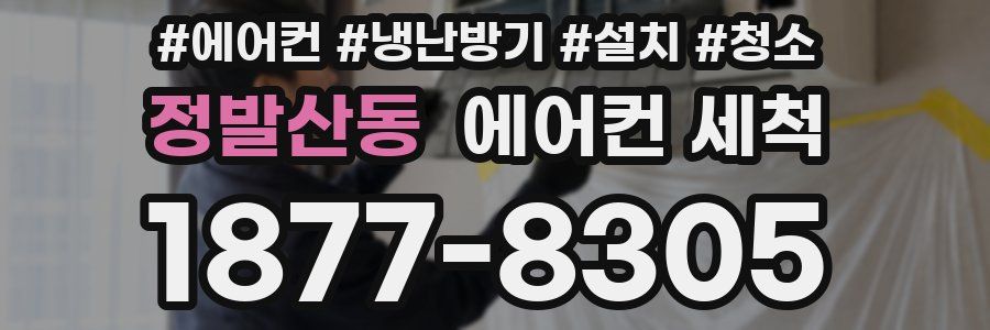 정발산동 에어컨 세척