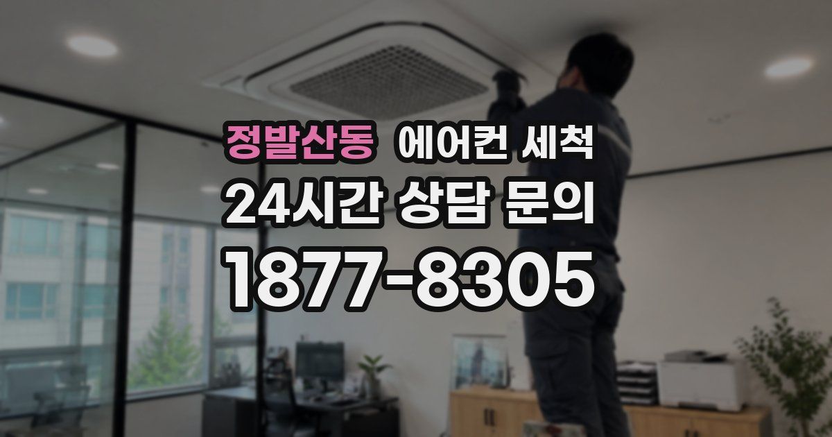 정발산동 에어컨 세척