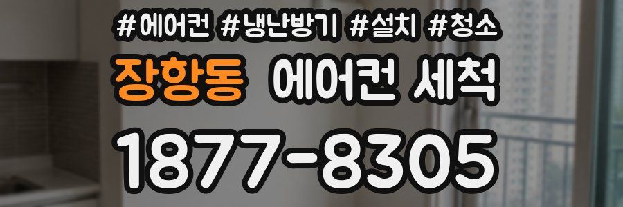 장항동 에어컨 세척