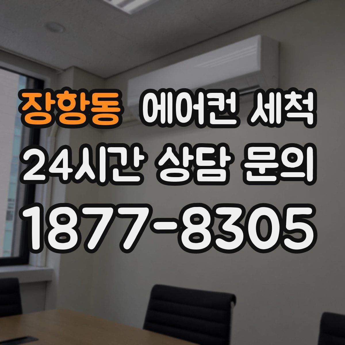 장항동 에어컨 세척