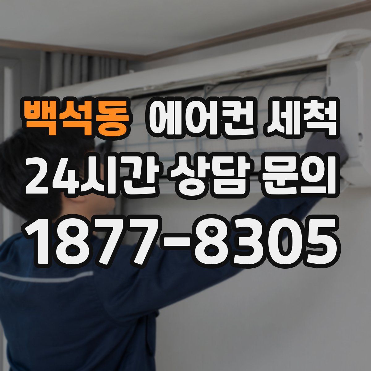백석동 에어컨 세척