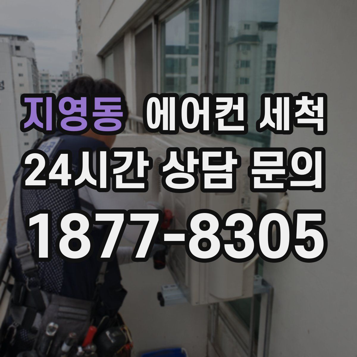 지영동 에어컨 세척
