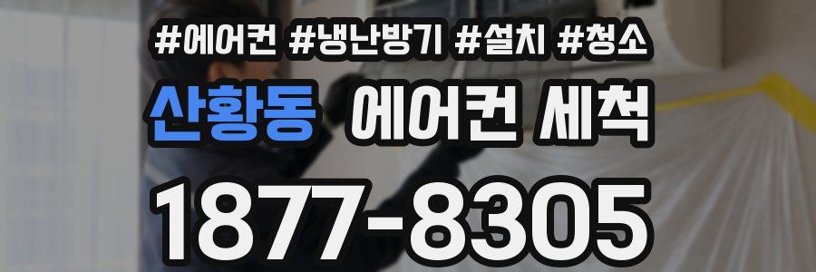 산황동 에어컨 세척