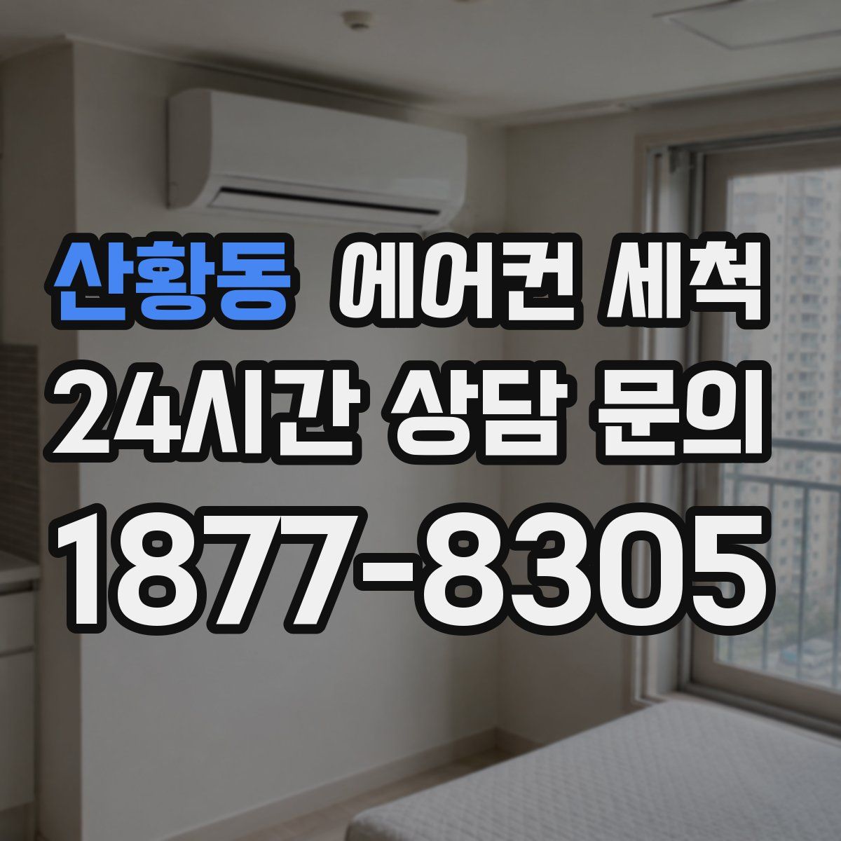 산황동 에어컨 세척