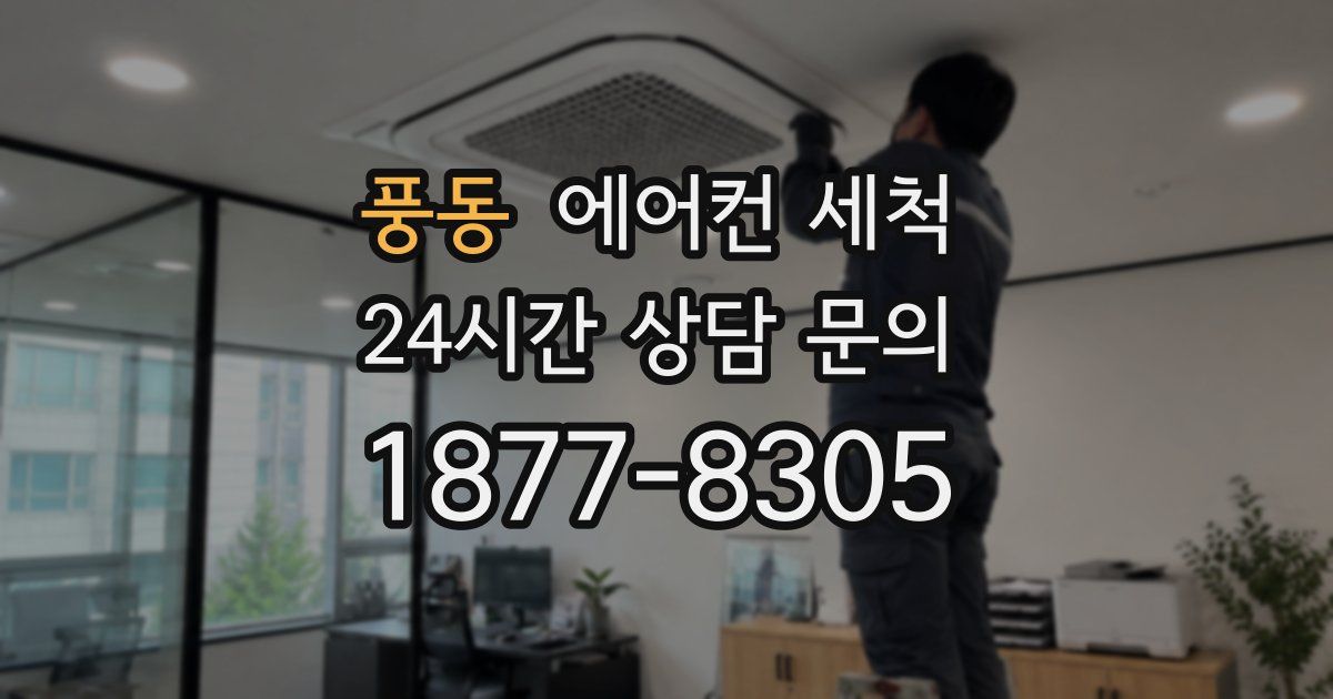 풍동 에어컨 세척