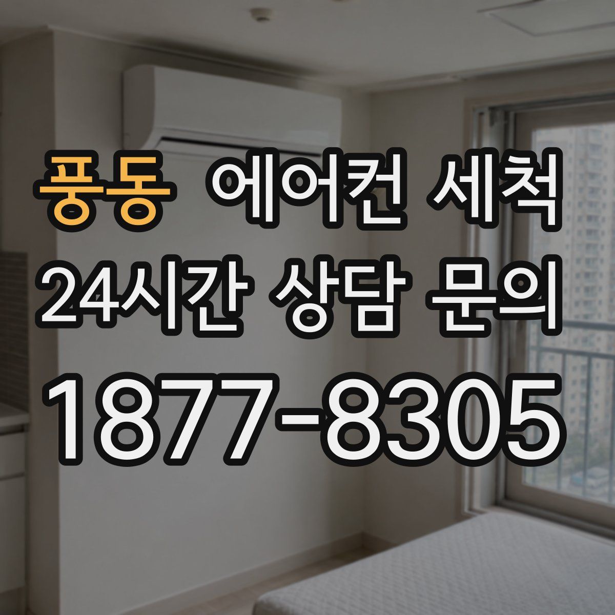 풍동 에어컨 세척