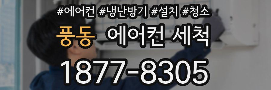 풍동 에어컨 세척