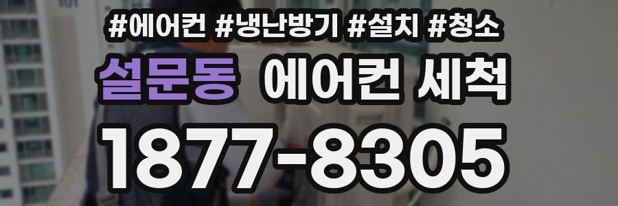 설문동 에어컨 세척