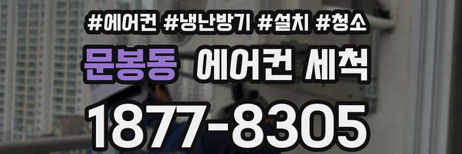 문봉동 에어컨 세척