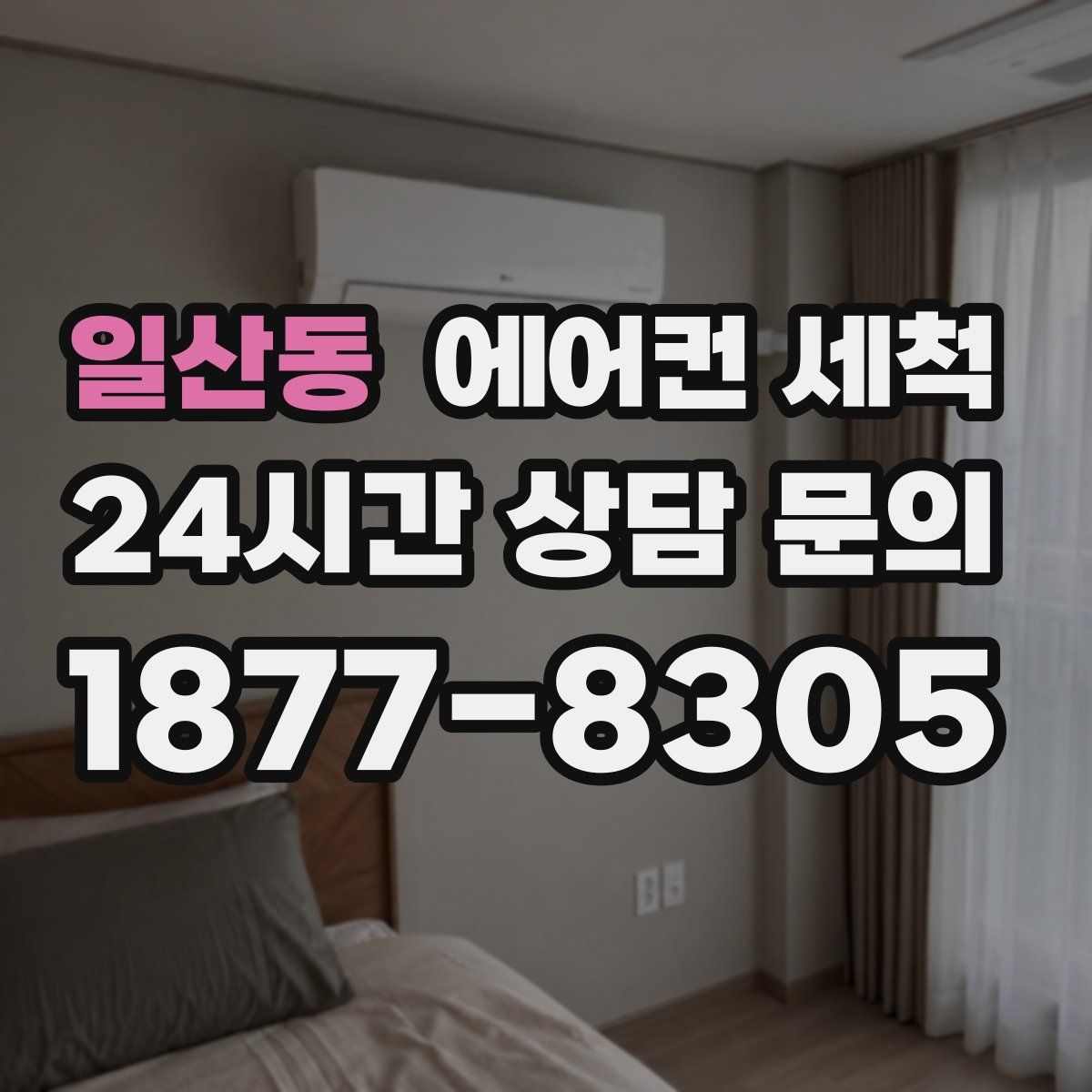 일산동 에어컨 세척