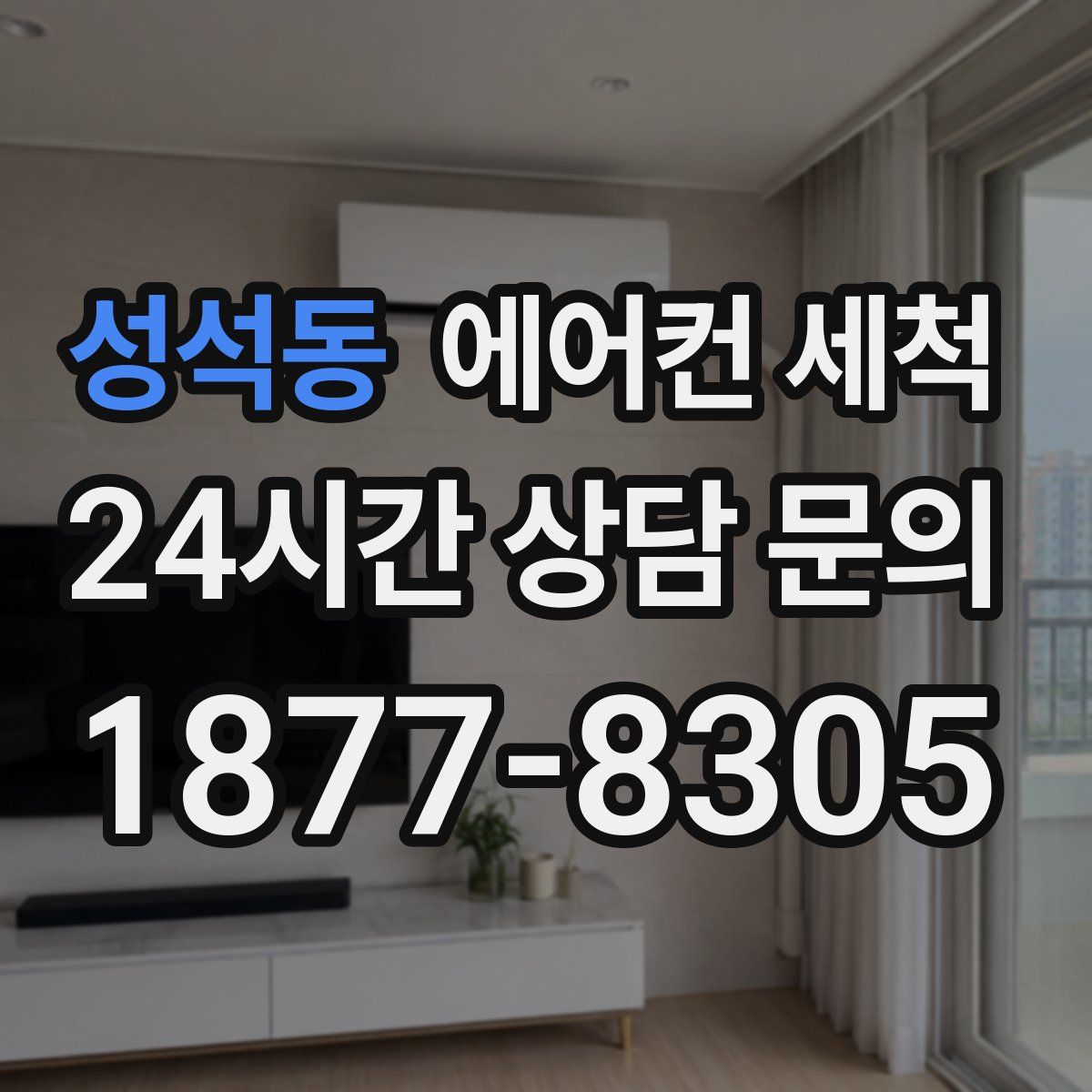 성석동 에어컨 세척