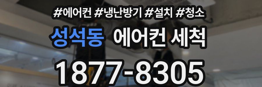 성석동 에어컨 세척