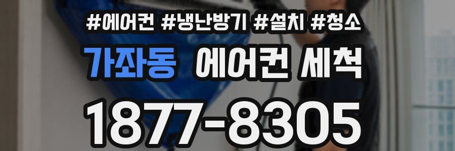가좌동 에어컨 세척