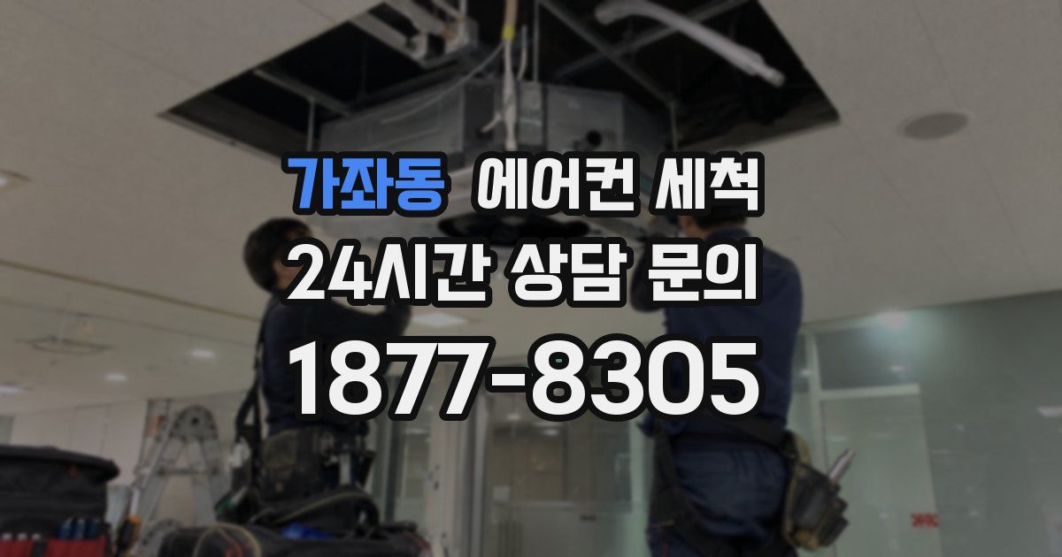 가좌동 에어컨 세척